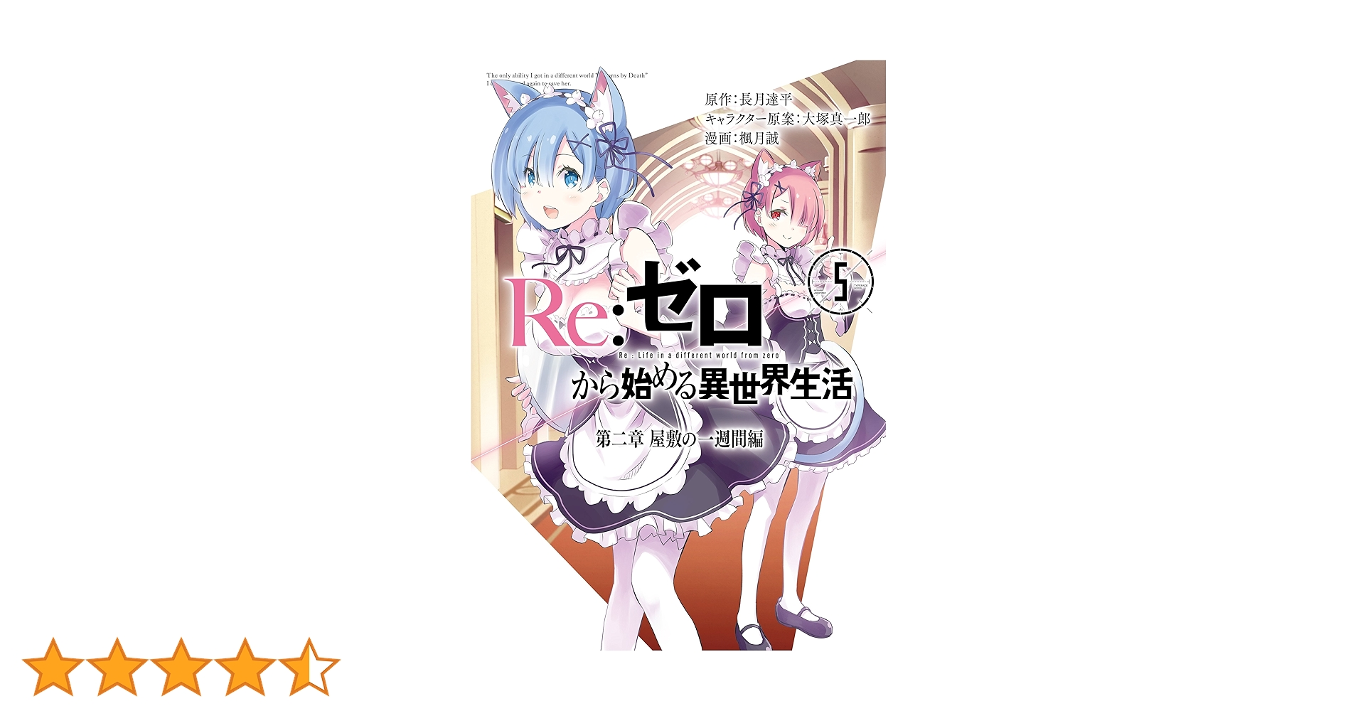 Re:ゼロから始める前日譚　5冊 Re:ゼロから始める前日譚 5冊